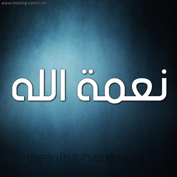 صورة اسم نِعمة الله NEAMH-ALLH شكل 9 صوره ديجيتال للإسم بخط عريض